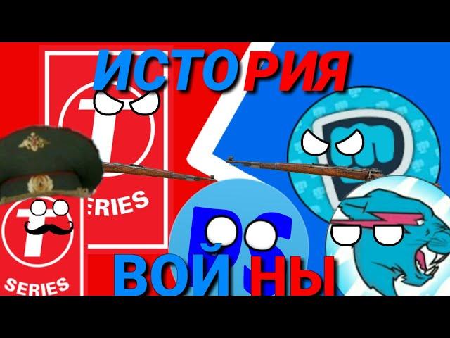 Pewdiepie vs T-Series.История войны.2018-2019. #pewdiepie #vs #t-series