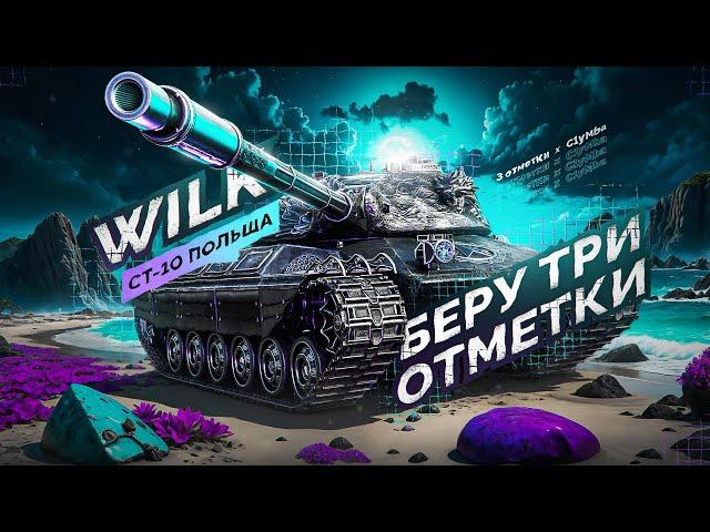 Wilk - Мой Любимый Средний Танк! Путь К Трем Отметкам!