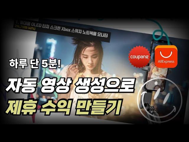 하루 5분 투자로 영상 자동 생성 하는 역대급 돈 버는 부업 꿀팁 공개 [패스트컷 AI]