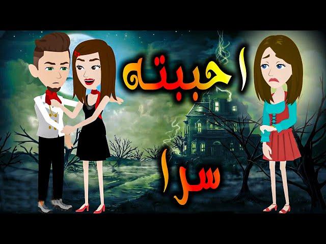 احببته سرا \حكايات رومانسىة\ حكايات توتا