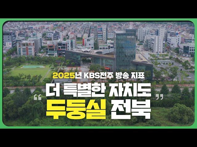 2025년 KBS전주 방송 지표 “더 특별한 자치도 두둥실 전북”