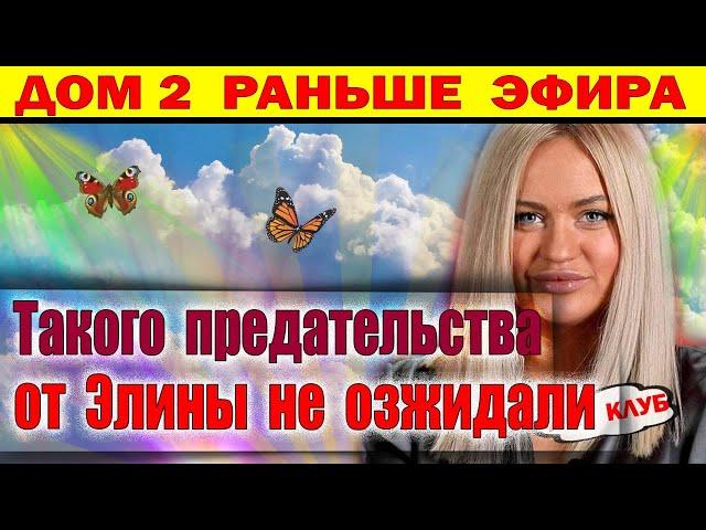 Дом 2 новости 28 декабря. Такого предательства от Рахимовой не ожидали