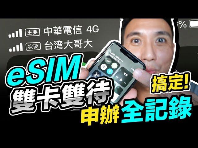 搞定了！eSIM申裝全記錄 iPhone XS 雙卡雙待實際測試安裝完成 Goolge pixel 3也支援 eSIM哦「Men's Game玩物誌」