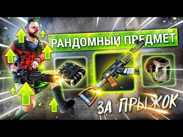 Раст, но за Каждый Прыжок получаю Рандомный Предмет в инвентарь! Rust/Раст