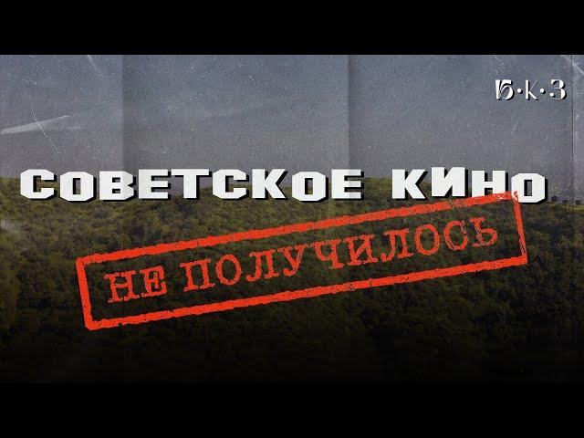 Кто убил «советский Голливуд»