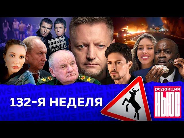 Редакция. News: 132-я неделя