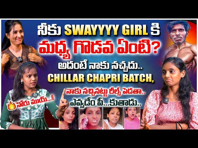 దాన్ని వదిలి పెట్టేది లేదు || #RENUGONE VS #SWAYYYYGIRL NEXT LEVEL FULL RAPID FIRE INTERVIEW