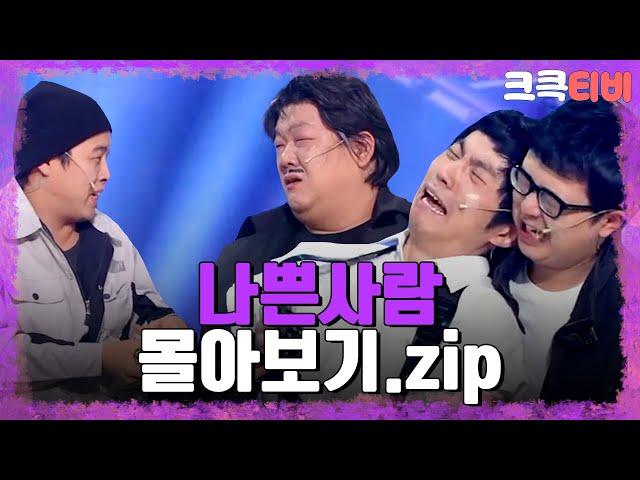 [크큭티비] 금요스트리밍: 나쁜사람.zip | KBS 방송