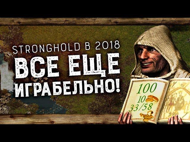 Крепка ещё цитадель! | Stronghold и Stronghold Crusaders