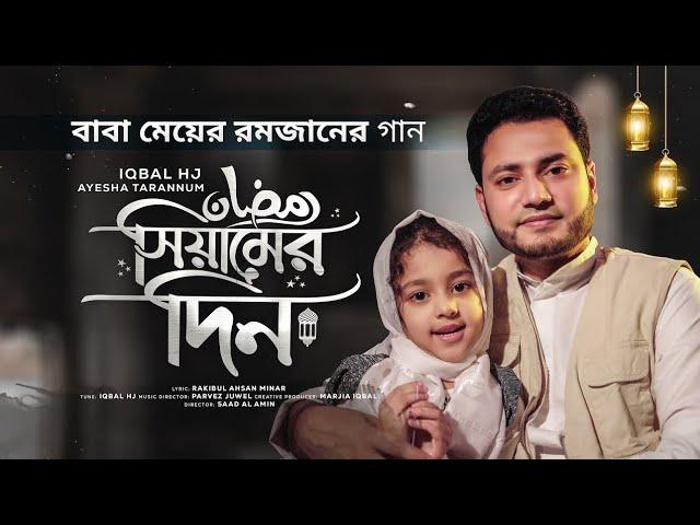 রমজানের গান - Iqbal HJ ft. Ayesha Tarannum - Siamer Din - Duet Version Song 2022...।