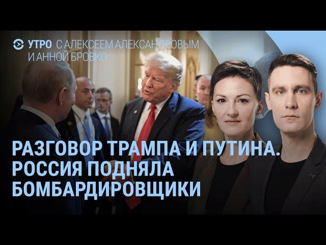 Разговор Трампа и Путина. Митинг россиян в Курске. Россия подняла бомбардировщики и истребители