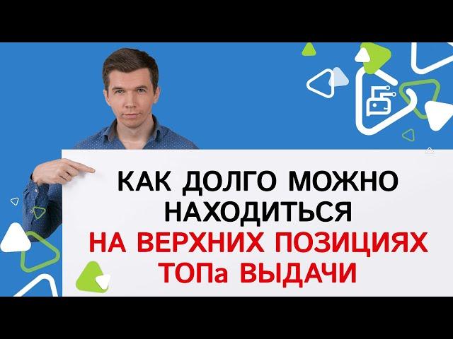 Как долго можно находиться на верхних позиция ТОПа выдачи поисковых систем