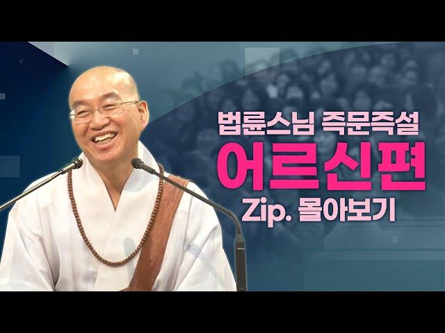 즉문즉설모음 어르신편