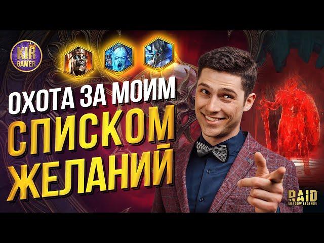 НОВАЯ ПОПЫТКА ПОЛУЧИТЬ ЖЕЛАЕМЫЕ ДУШИ в Raid Shadow Legends