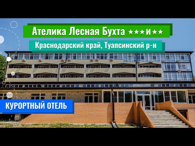 2023 | Курортный отель «Ателика Лесная Бухта» 2*** и 3*** (Краснодарский край, Туапсинский р-н)