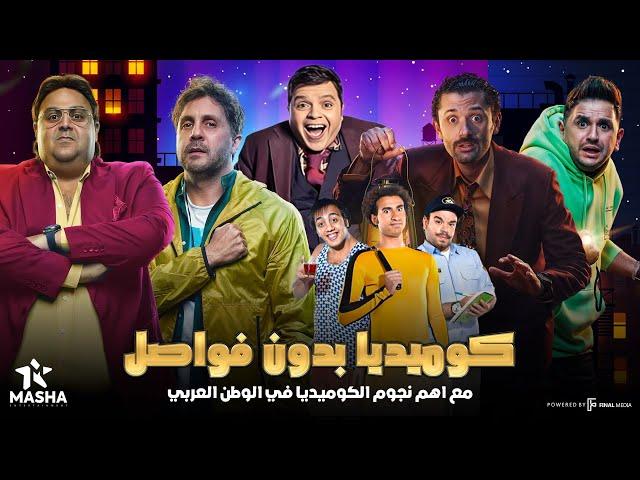 كوميديا بدون فواصل | مع اهم نجوم الكوميديا في الوطن العربي