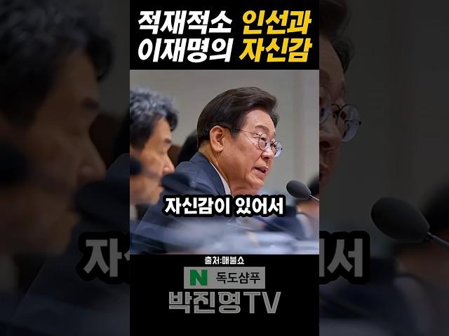적재적소 인선과 이재명의 자신감 #박진영 #이재명