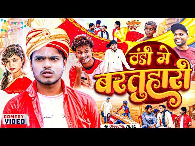 ठंडी में बरतुहारी || Thandi Me Bartuhari - Pravin Pyarelal Fans - New comedy video