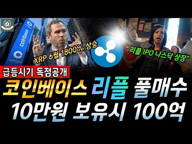 [ 리플코인 속보 ] 코인베이스 리플 풀매수! XRP 기관 매집 정황 포착!