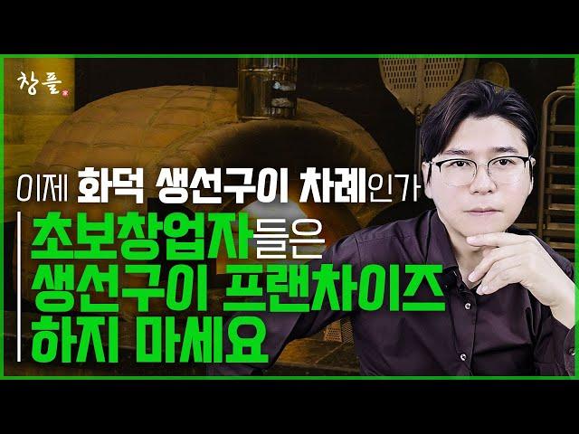 이제 화덕 생선구이 차례인가 - 초보창업자들은 생선구이 프랜차이즈 하지 마세요