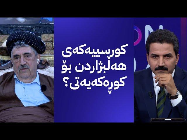 محەممەدی حاجی مەحموود باسی کورسییەکەی کوڕەکەی دەکات