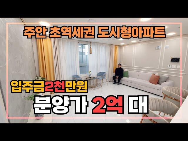 [인천도시형아파트] 미추홀구 주안역 초역세권의 가성비 오늘의 현장입니다~ 2억대 분양가로 시작하는데 사이즈도 너무 좋아요~