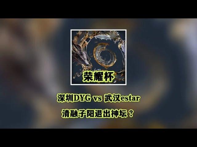 深圳dyg对战武汉estar，清融子阳是否跌落神坛了？