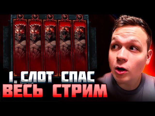 1 СЛОТ СПАС ВЕСЬ БОНУС БАЙ ! / КОСТЫЧ - ОТКРЫВАЕТ 23 БОНУСКИ ! / КАЗИНО ЗАНОСЫ