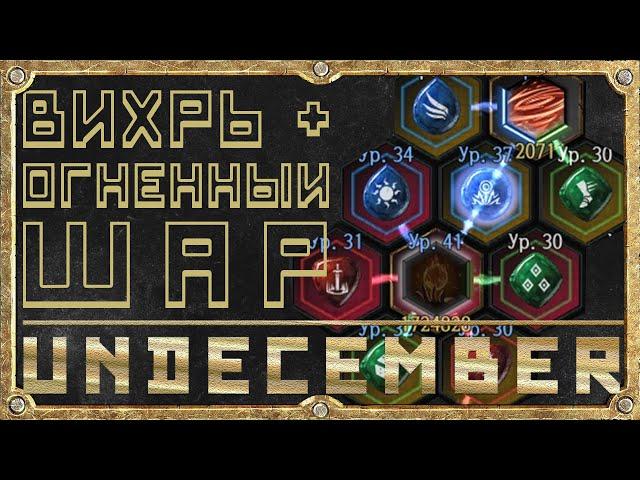 Огненный Шар + Вихрь - Билд - Гайд для новичка - Undecember