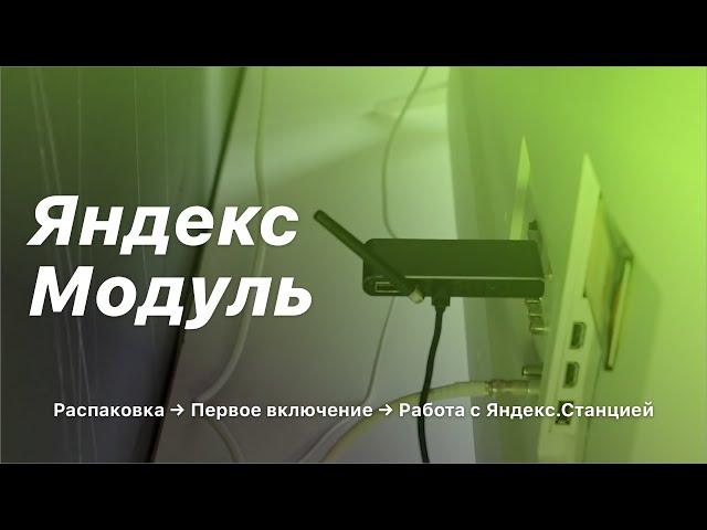 Яндекс.Модуль - обзор и распаковка