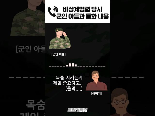 비상 계엄령 당시 직업군인 아들과 통화 실제 녹음