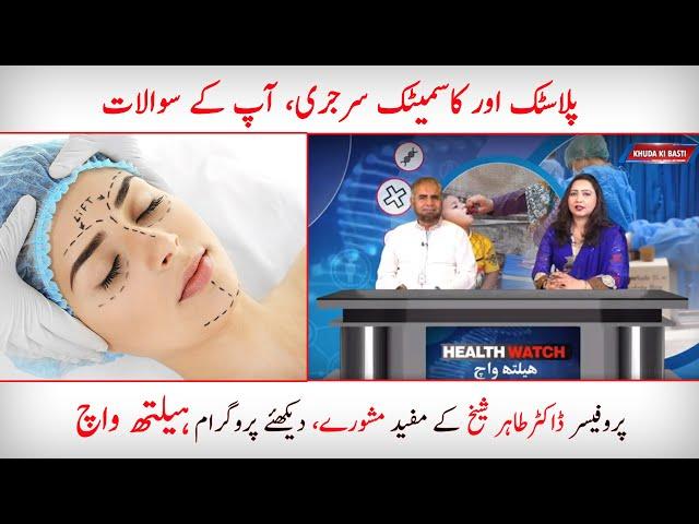 Health Watch with Prof DR. Tahir Sheikh Plastic & Cosmetic Surgeon | Khuda Ki Basti