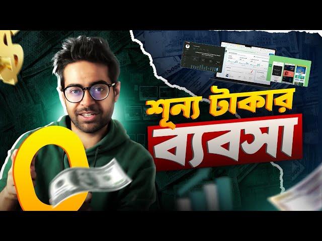 এই ব্যবসা গুলো শুরু করতে টাকা লাগে না | 0 BDT Business Ideas for Bangladesh