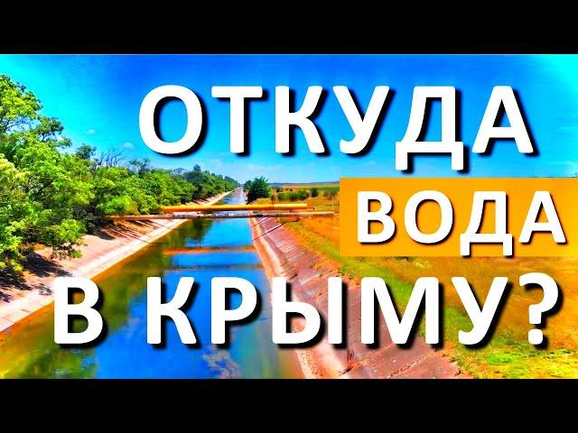 ОТКУДА Вода в Крыму. ЧЕМ НАПОЛНЯТ главный ВОДОВОД? Вода в Крыму есть! КапитанКрым