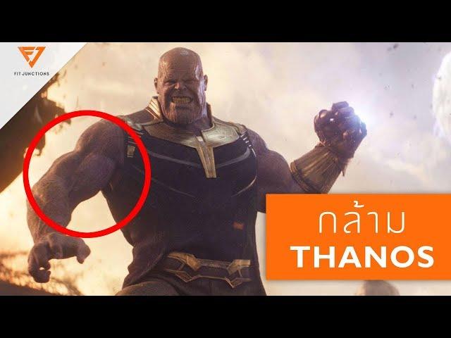 เล่นกล้าม แบบ THANOS + ตารางเวท  [Serious Workout 68] Fit Junctions