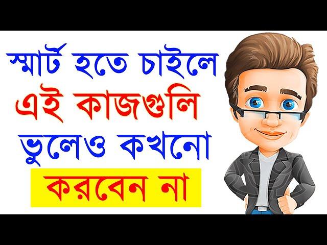 SMART হতে চাইলে এই ৬ টি কাজ ভুলেও কখনো করবেন না || How to be smart || smart houar upay || SND Bangla