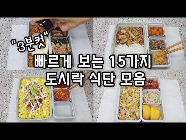 [도시락모음집2] 빠르게 보는 15가지 도시락 모음 | 도시락반찬  직장인도시락