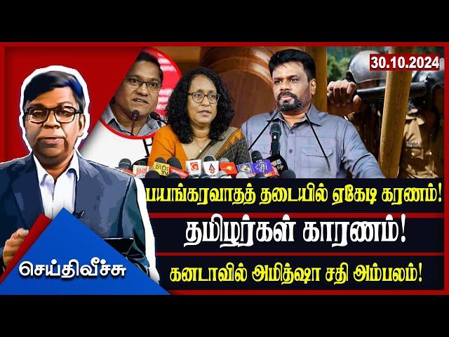 பயங்கரவாதத் தடையில் ஏகேடி கரணம்! தமிழர்கள் காரணம்!கனடாவில் அமித்ஷா சதி அம்பலம்! | seithyveechu