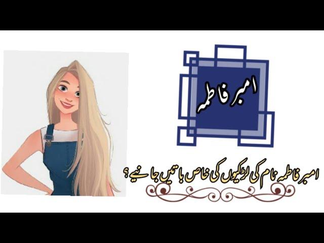 Amber Fatima name meaning in urdu//امبر فاطمہ نام کا مطلب کیا ہے//Amber Fatima//Daily tips with Asma