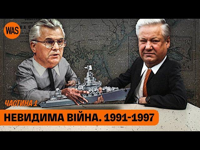 Крим, флот, "незалежность". Як Росія готувала напад на Україну. Невидима війна 1991-2014 | WAS