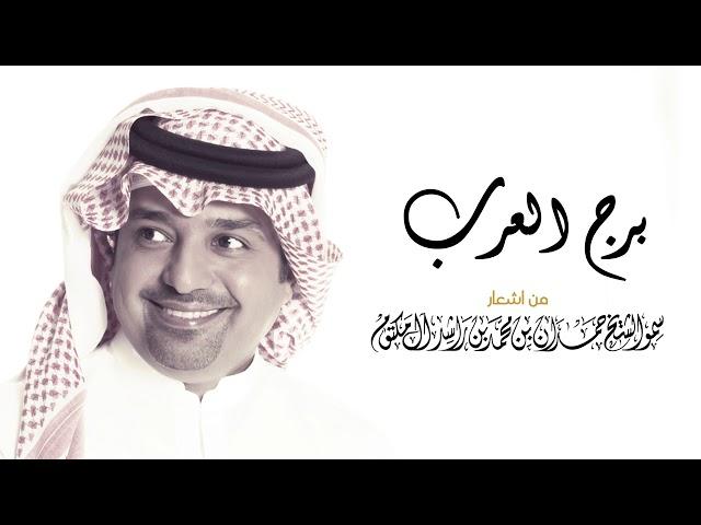 راشد الماجد - برج العرب