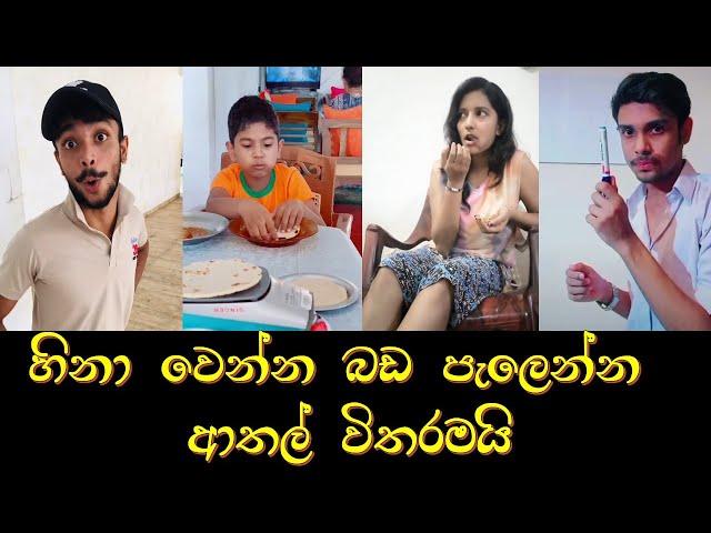 Sinhala Joke Video new (2021) | Sinhala Comedy | best joke Sri Lanka | Sinhala Jokes New | Tiktok