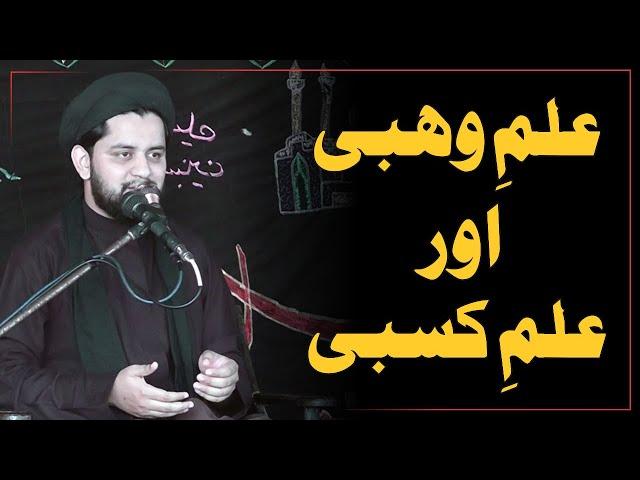 Allama Mohsin Raza Kazmi | 5 Safar Khamsa 2021 Cheena Bhakkar | Elm E Wehbi Or Elm E Qasbi
