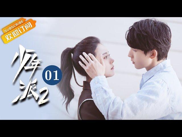 【ENG SUB】《Growing Pain 2少年派2》EP1 Starring: Zhao Jinmai | Guo Junchen