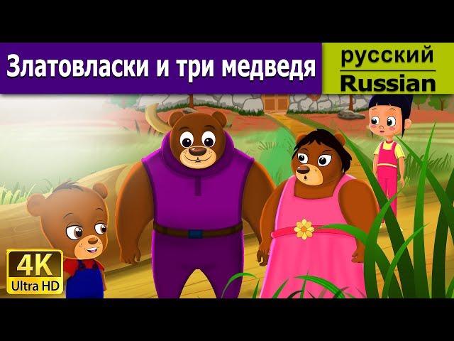 Златовласка и три медведя | Goldilocks And The Three Bears in Russian | Russian Fairy Tales