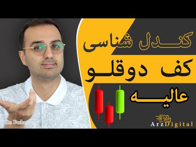 آموزش تحلیل تکنیکال ارزدیجیتال / کندل شناسی / کف دوقلو یا سقف دوقلو / ArzDigital Pasha