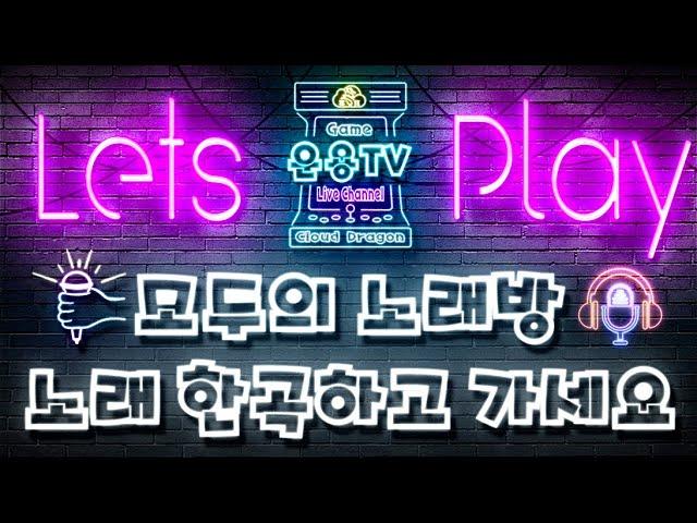 모두의 노래방노래 한곡하고 가실래YE  [️운용TV라이브]