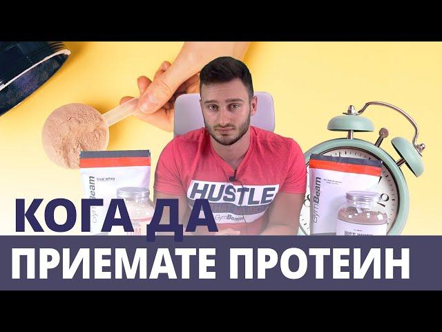 Протеин и време на прием ⏰ | GymBeam | Fitness Academy