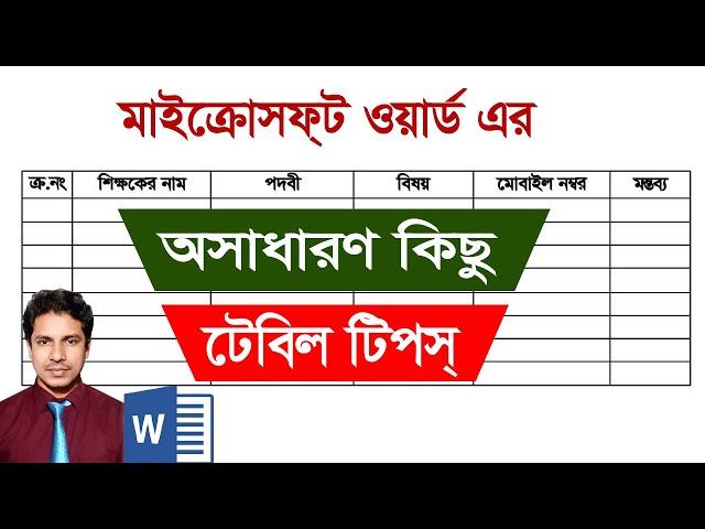 Microsoft Word Special Table Tips || এম এস ওয়ার্ডের ৫টি টেবিল টিপস