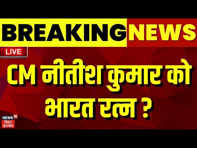 🟢Breaking News Live : CM Nitish Kumar को भारत रत्न ? |  Bharat Ratna LIVE | Bihar News | BJP | LIVE